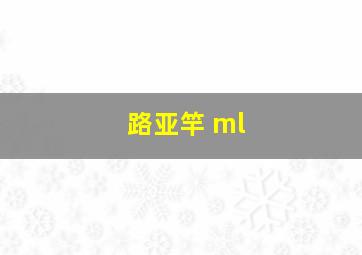 路亚竿 ml